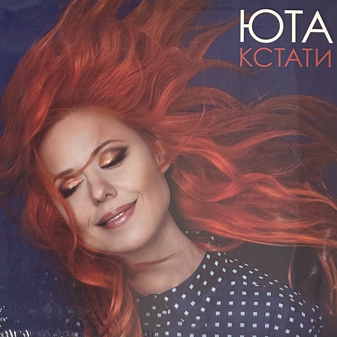 Юта — Кстати