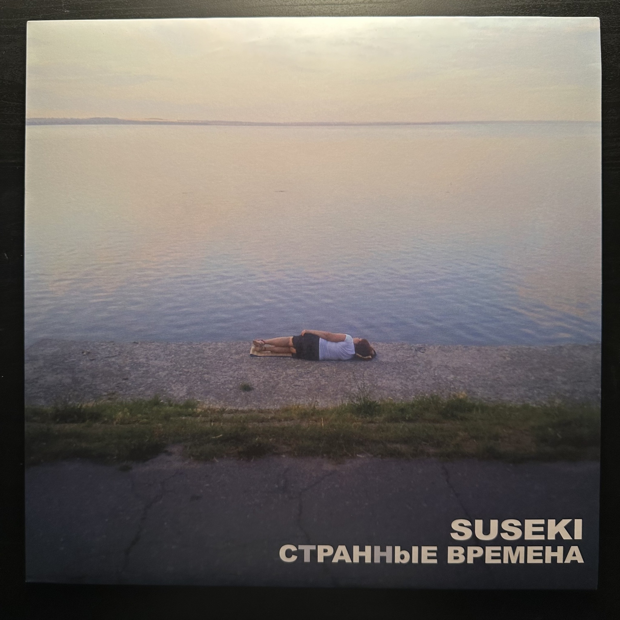 Сусеки — Странные Времена