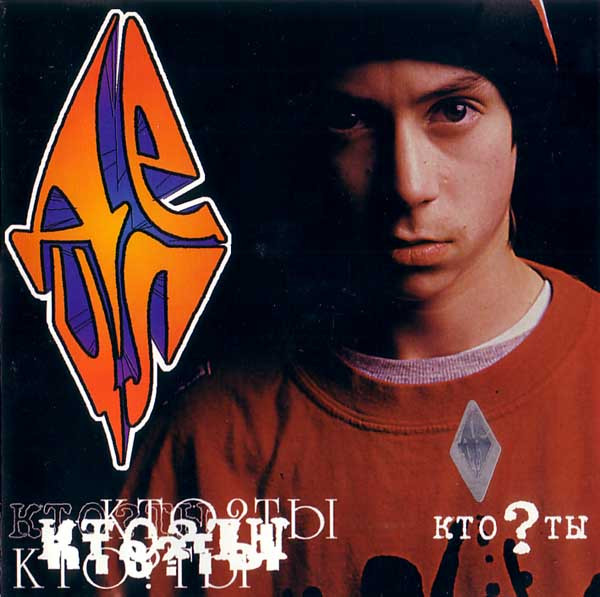 ДеЦл — Кто ? Ты