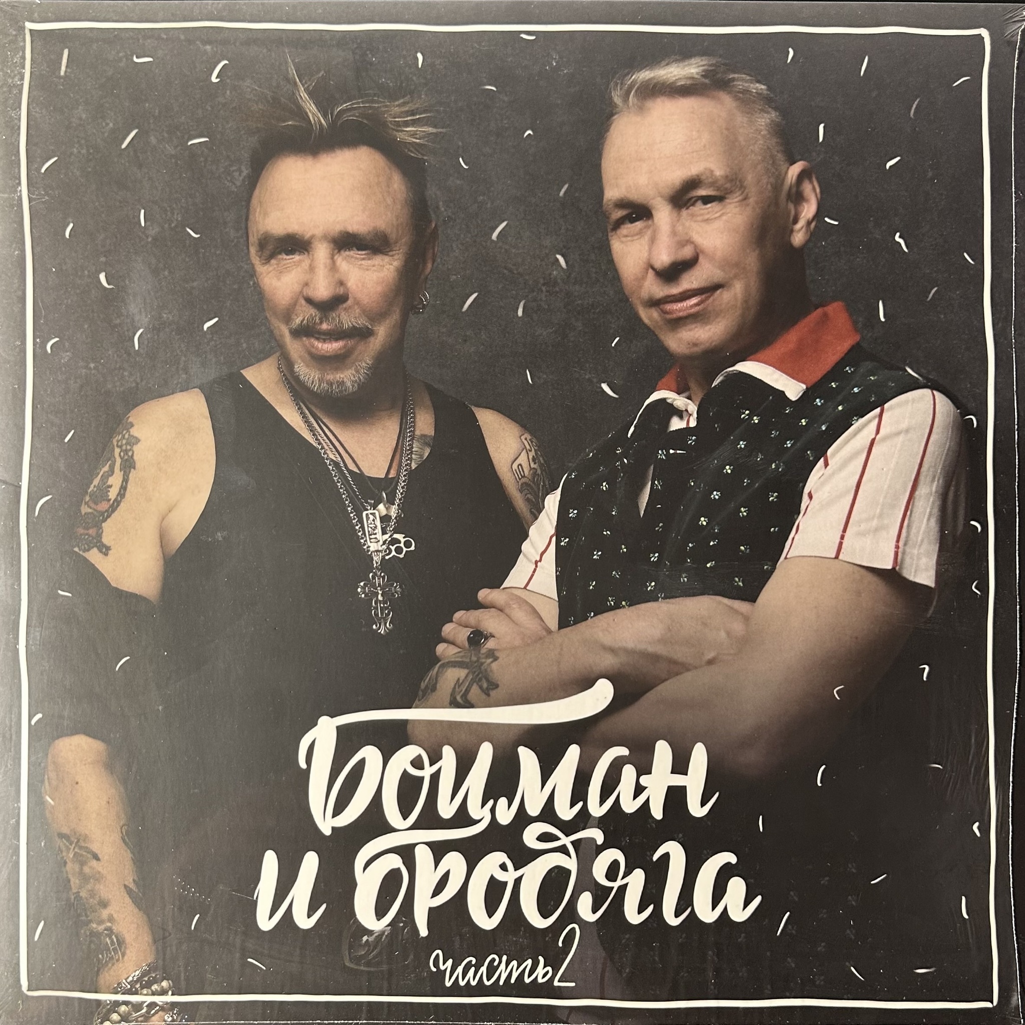 Боцман И Бродяга — Часть 2