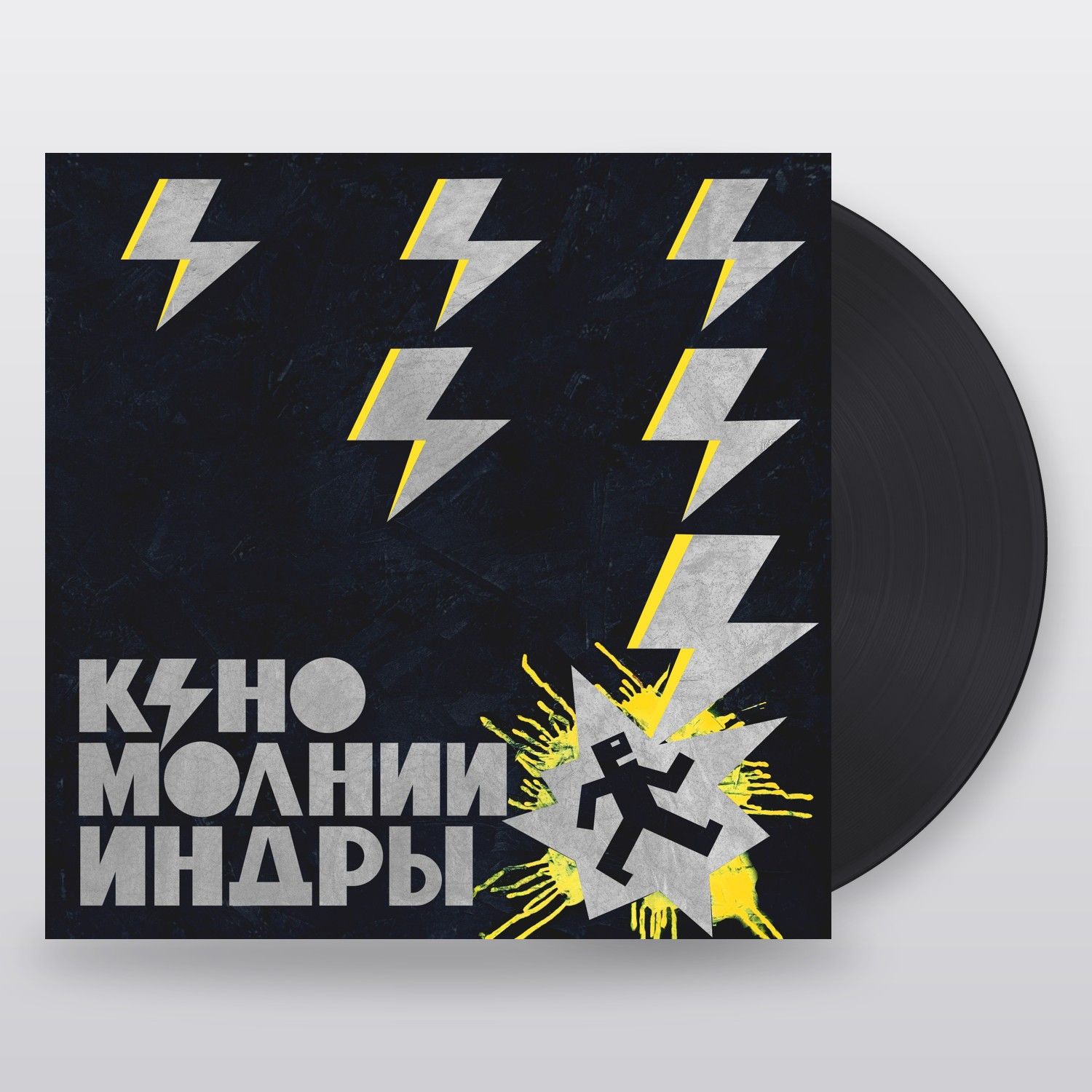 Кино — Молнии Индры
