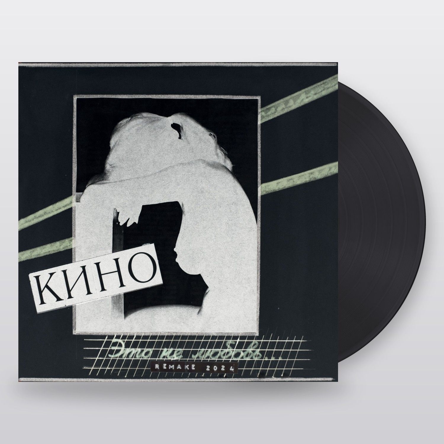 Кино — Это не любовь. Remake 2024
