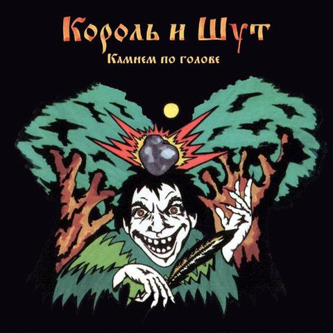 Король И Шут — Камнем По Голове