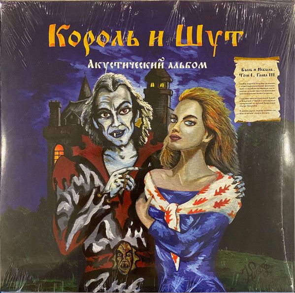 Король И Шут — Акустический Альбом