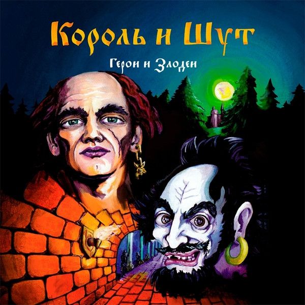 Король И Шут — Герои и Злодеи