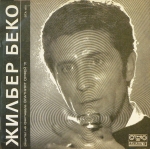 Gilbert Bécaud / Jennifer — Орфей '71