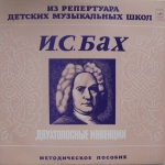 Bach — Двухголосные Инвенции