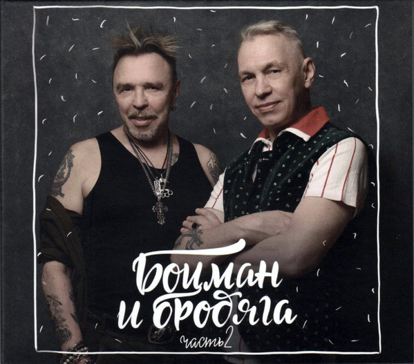 Боцман И Бродяга — Часть 2