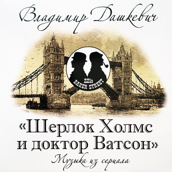 OST — Владимир Дашкевич: Шерлок Холмс И Доктор Ватсон