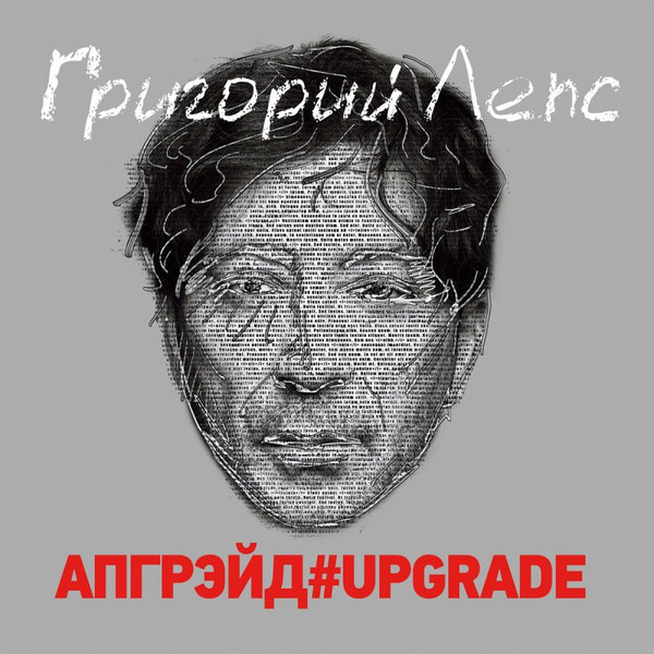 Григорий Лепс — Апгрейд#Upgrade (3 x LP, Limited Edition Box)