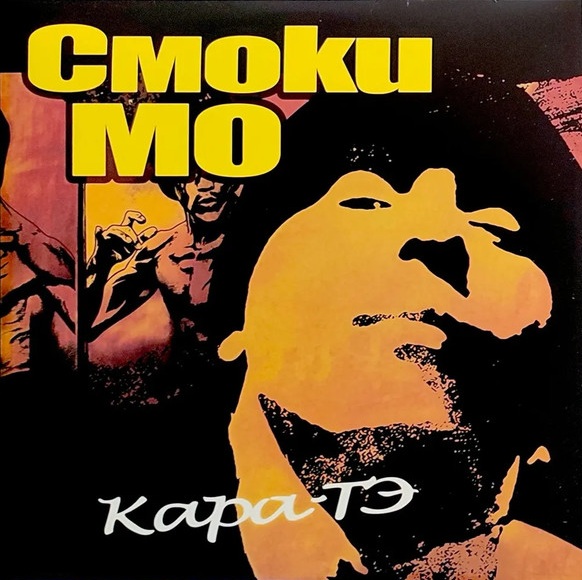 Смоки Мо — Кара-ТЭ (2 x LP, 180 g)