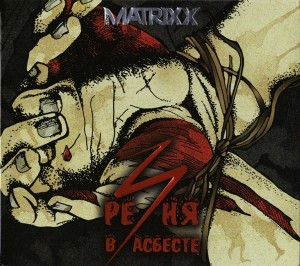 The Matrixx, Глеб Самойлов — Резня В Асбесте