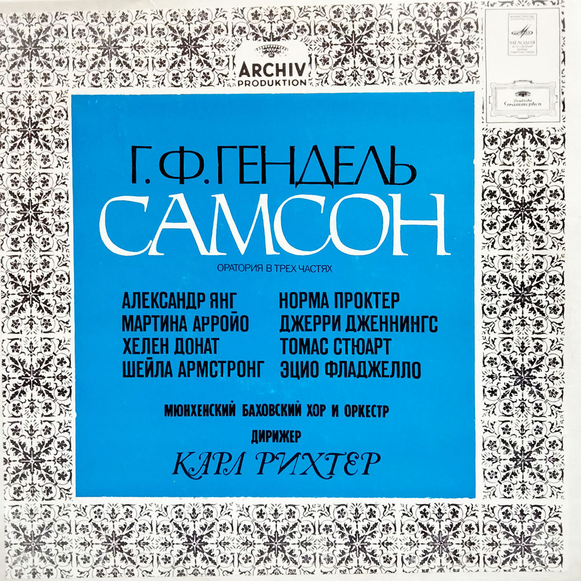 Г. Ф. Гендель — Самсон