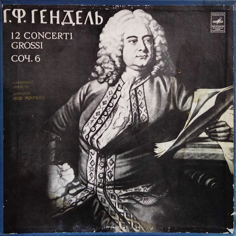 Лев Маркиз — Г. Ф. Гендель: 12 Concerti Grossi, Соч. 6