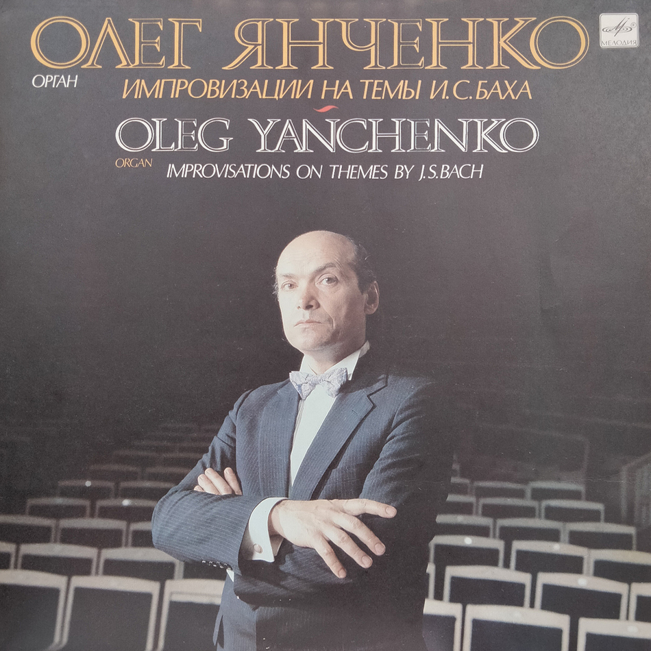 Олег Янченко — Импровизации на темы И.C.Баха
