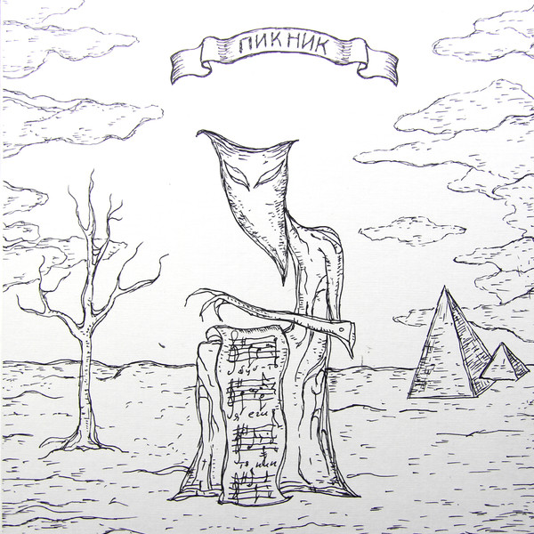 Пикник — Желтая Серия