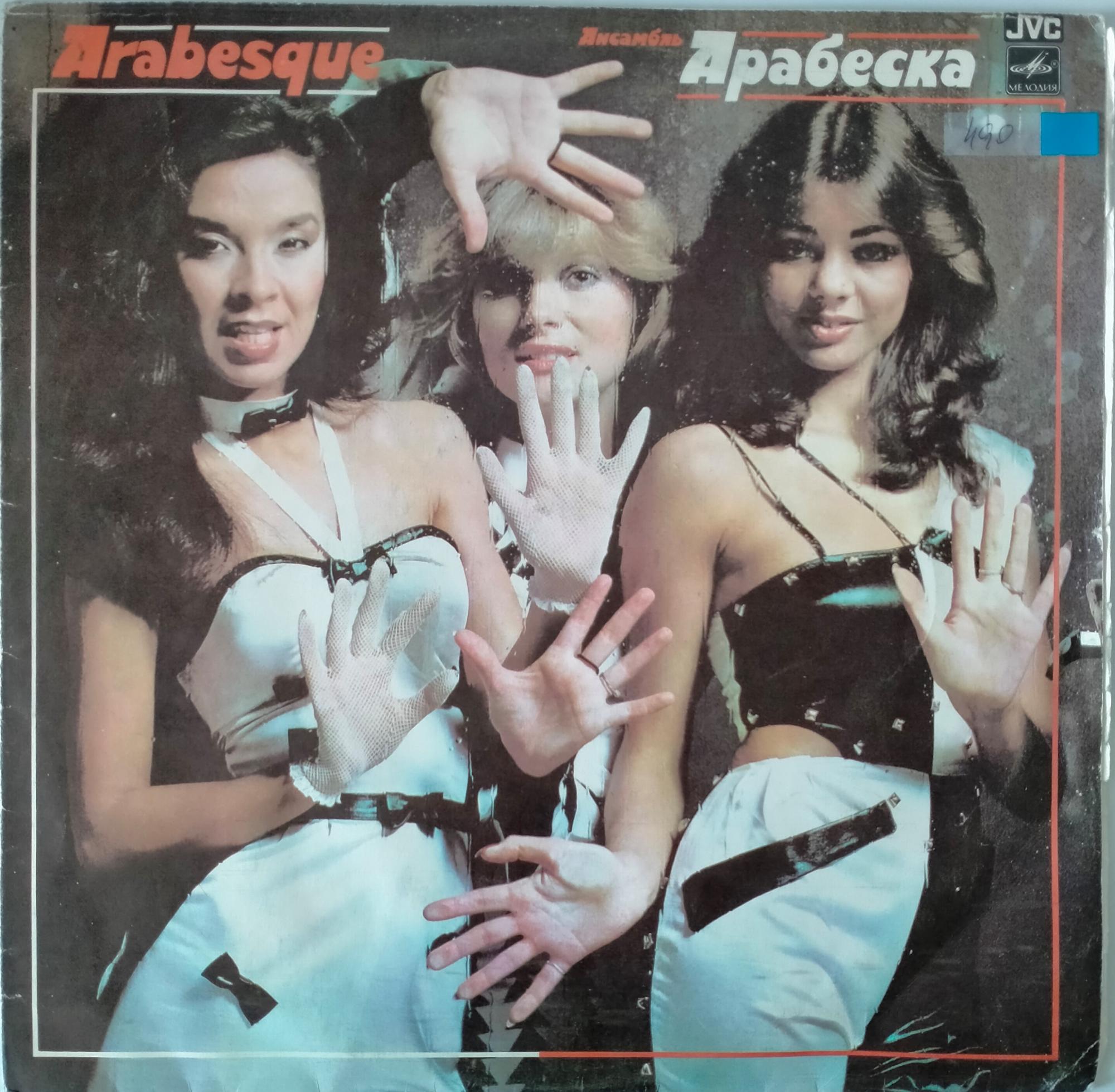 Ансамбль Арабеска — Arabesque