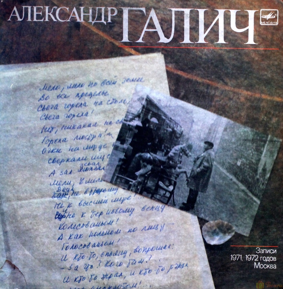 Александр Галич — Записи 1971/72 годов