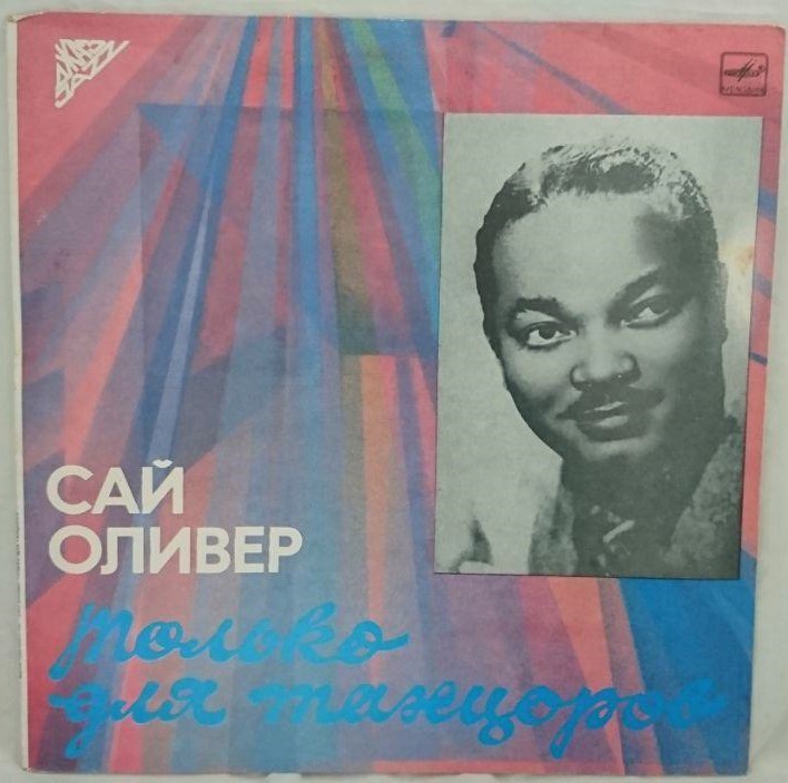 Сай Оливер — Только Для Танцоров
