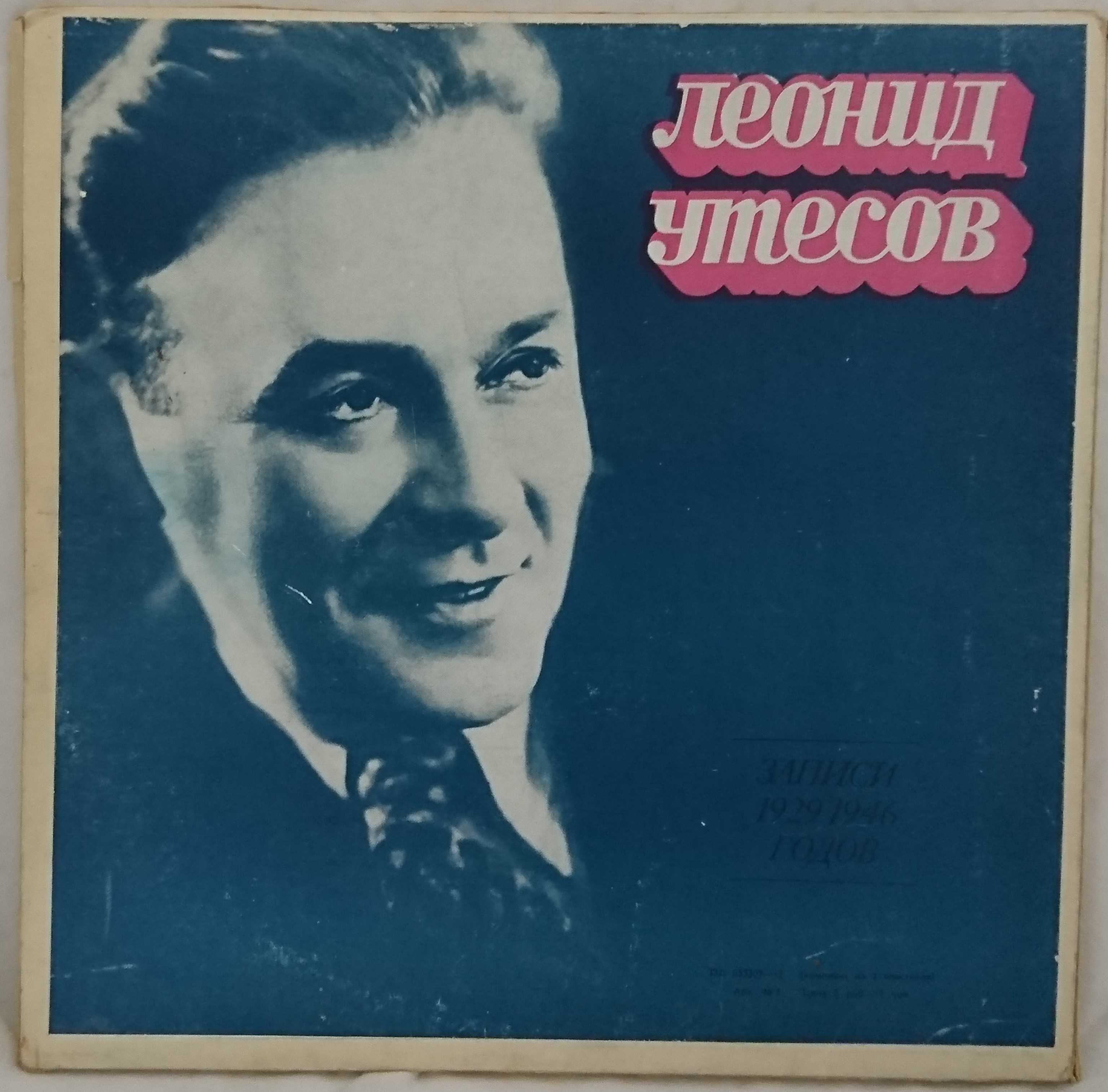 Леонид Утесов — (3 пластинки)