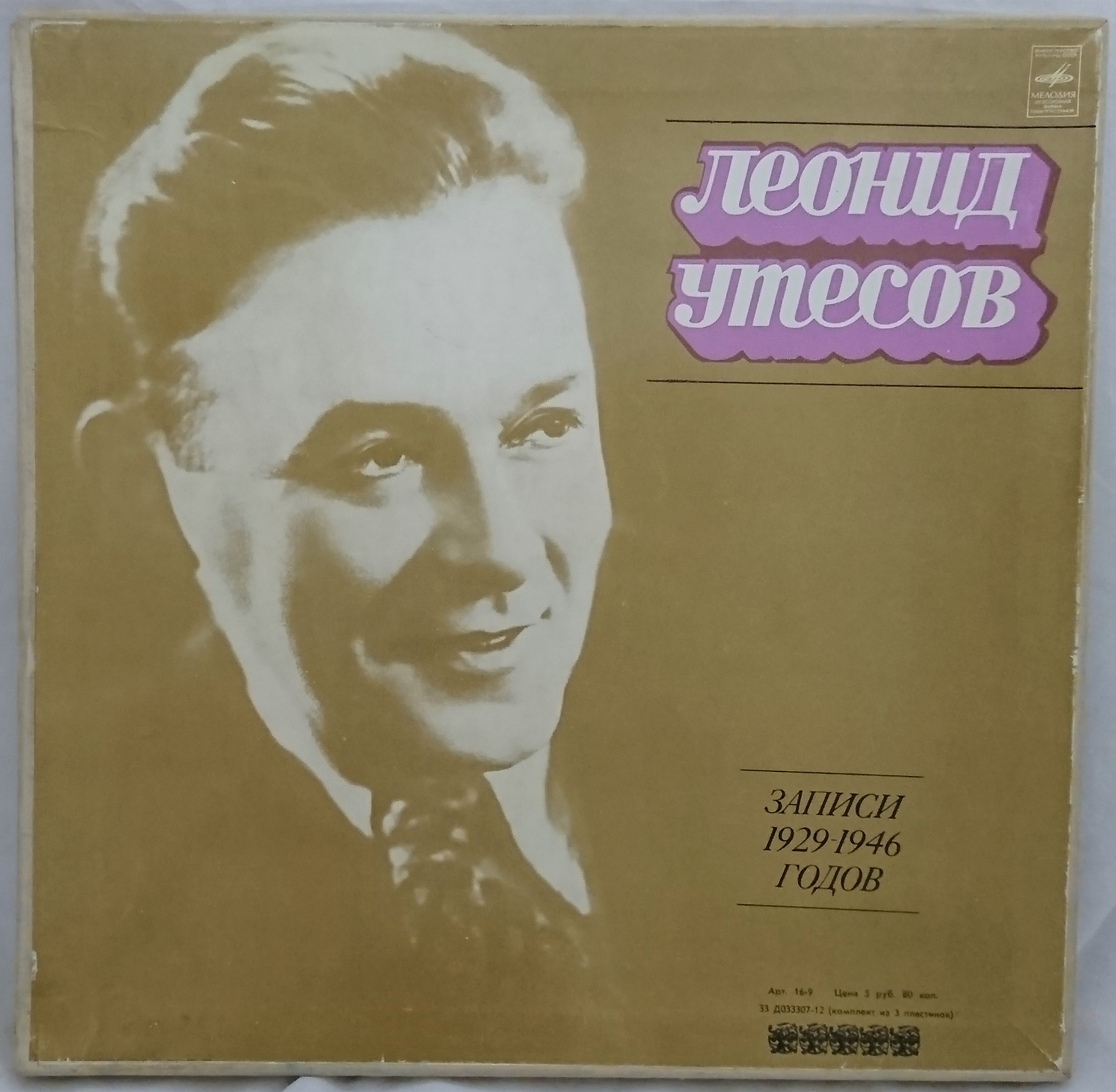 Леонид Утесов — Записи 1929-1946годов