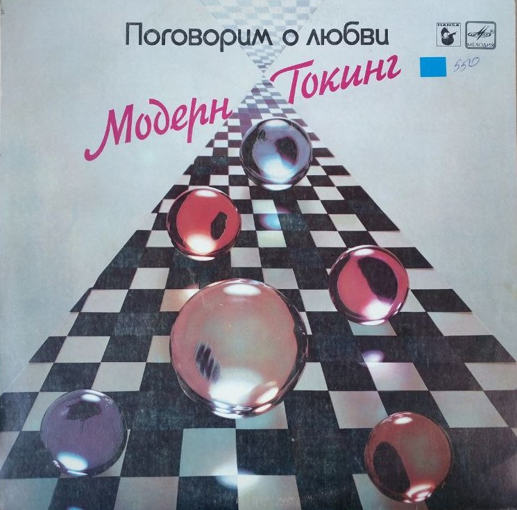 Модерн Токинг — Поговорим О Любви
