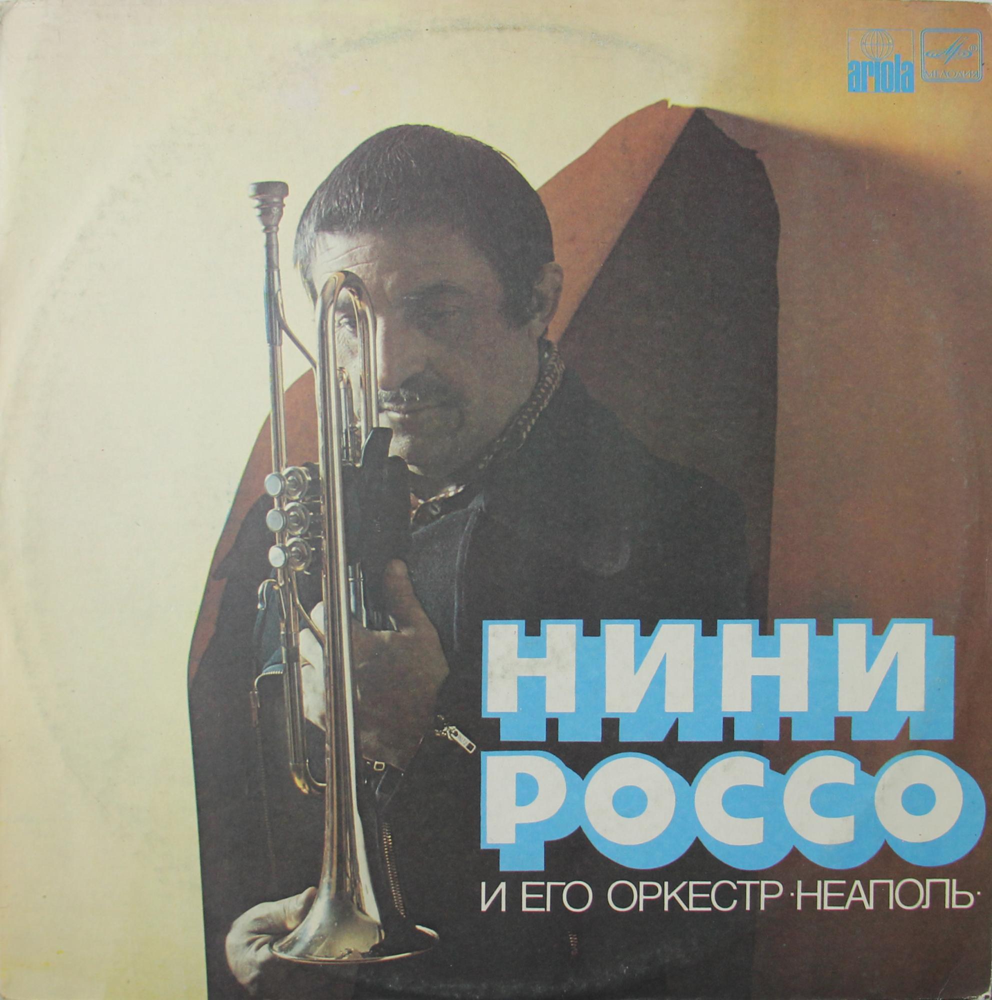 Нини Россо И Его Оркестр — Неаполь