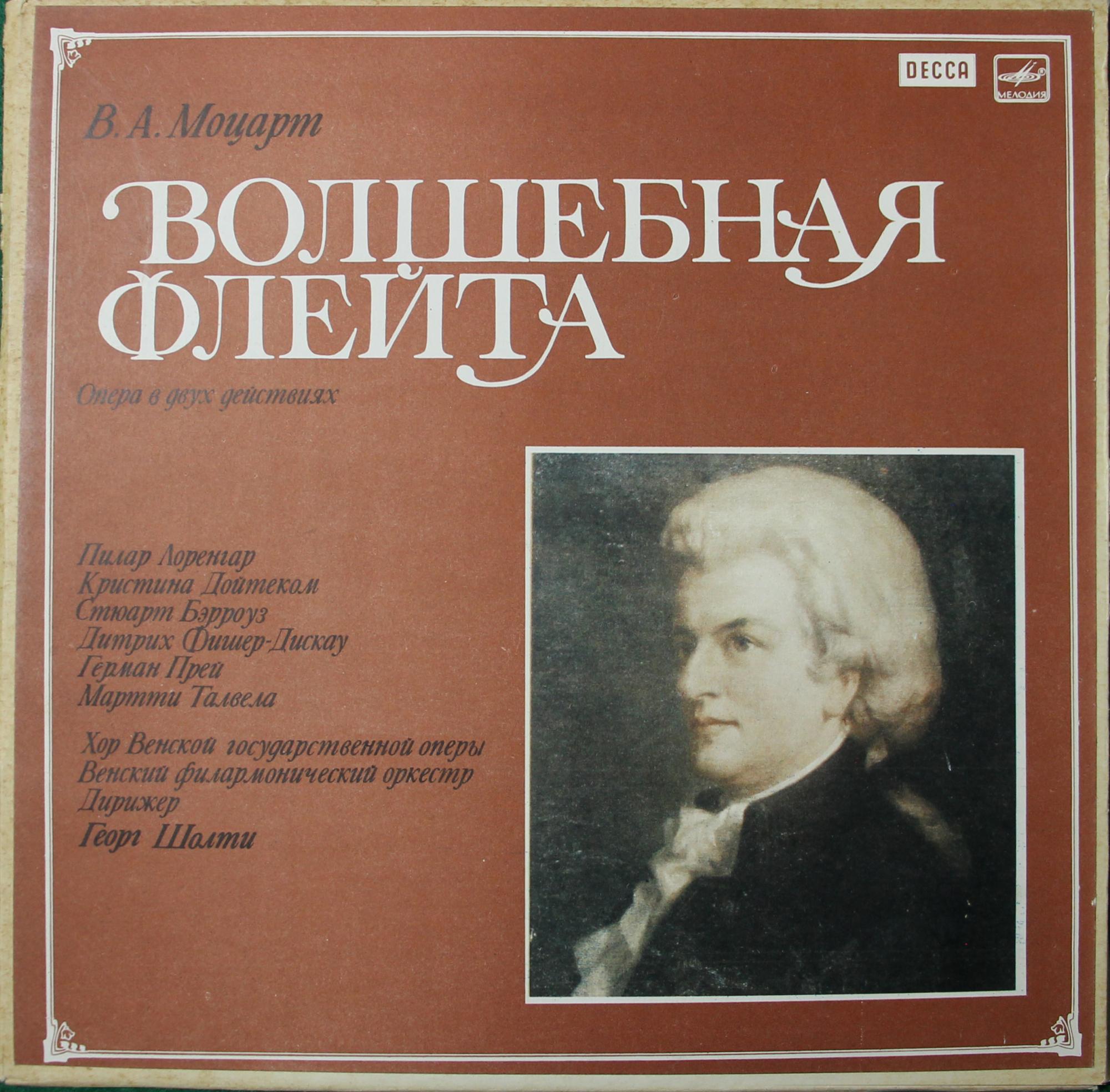 Вольфганг Амадей Моцарт — "Волшебная флейта"