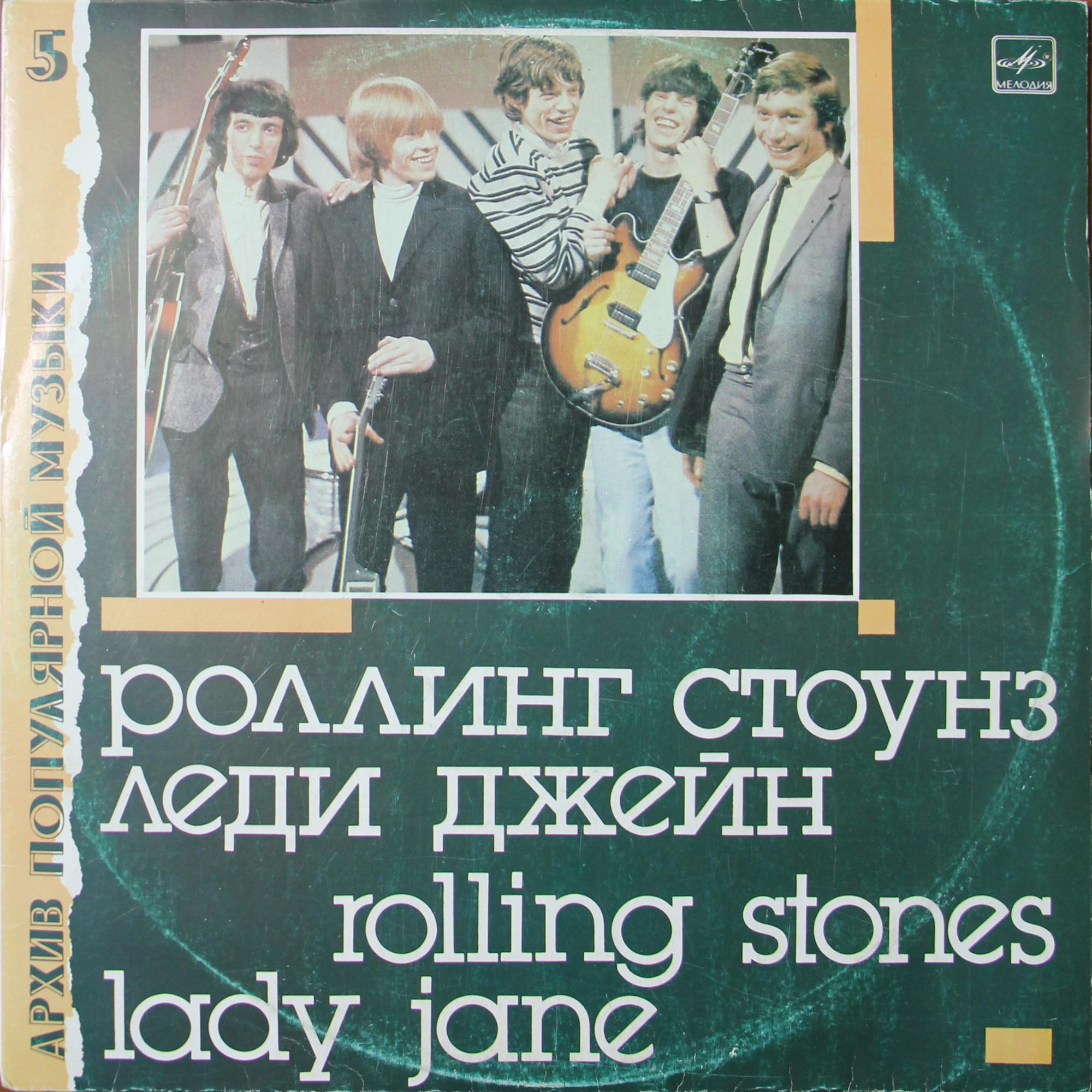 Роллинг Стоунз — Rolling Stones – Леди Джейн - Lady Jane