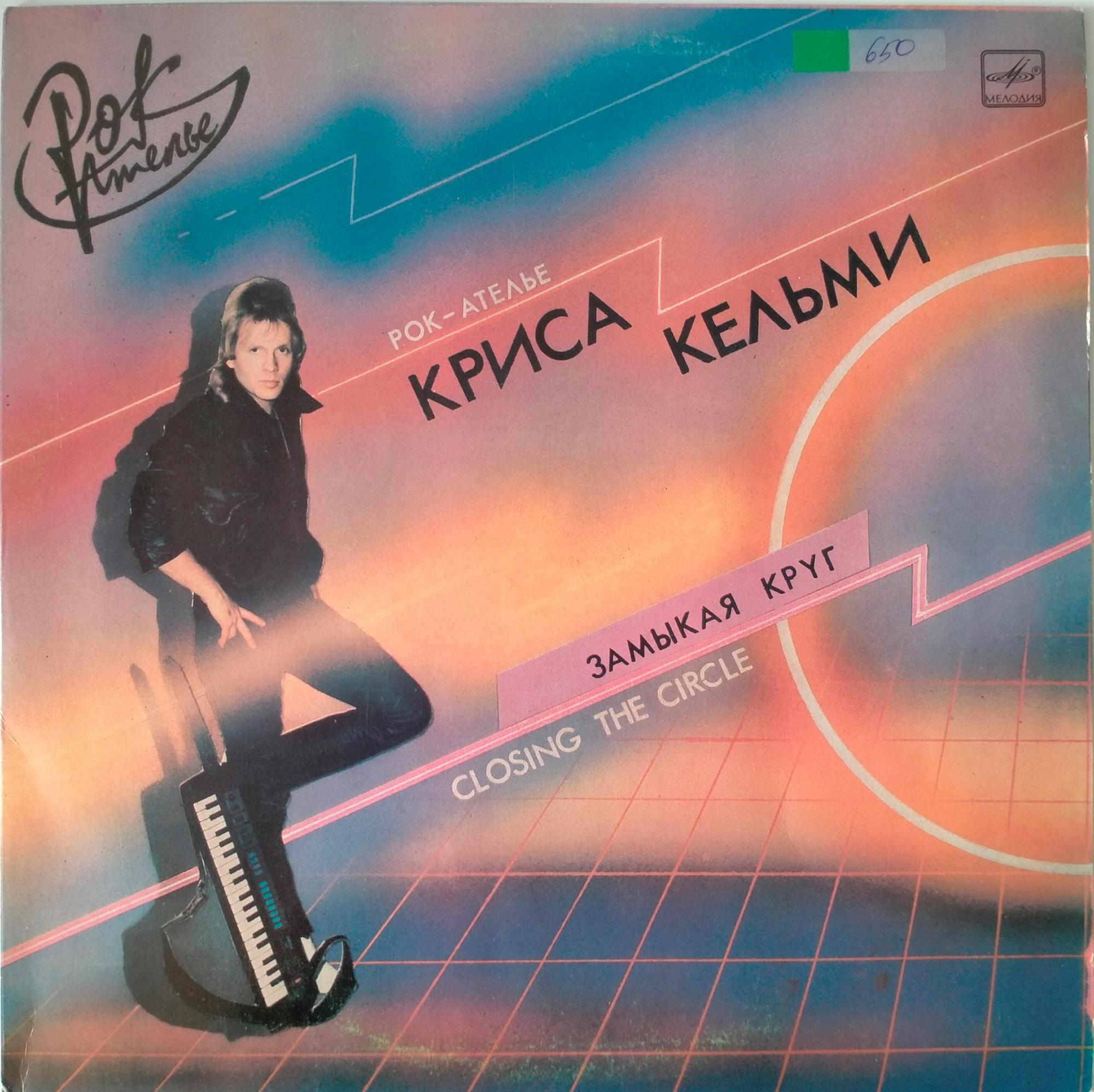 "Рок-Ателье" Криса Кельми — Замыкая круг ("Rock-Atelje" Under Kris Kelmi - Closing The Circle)