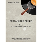 Британский Винил, Том 1 — Книга