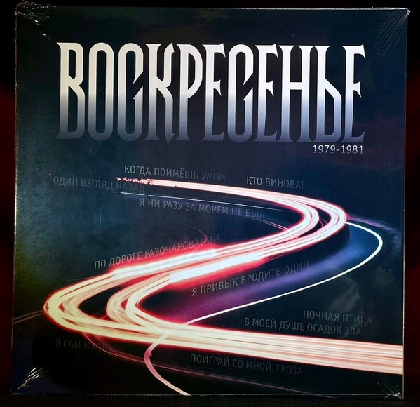 Воскресение — Воскресенье 1979-81