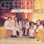 Экспресс — Серебряный "Экспресс"