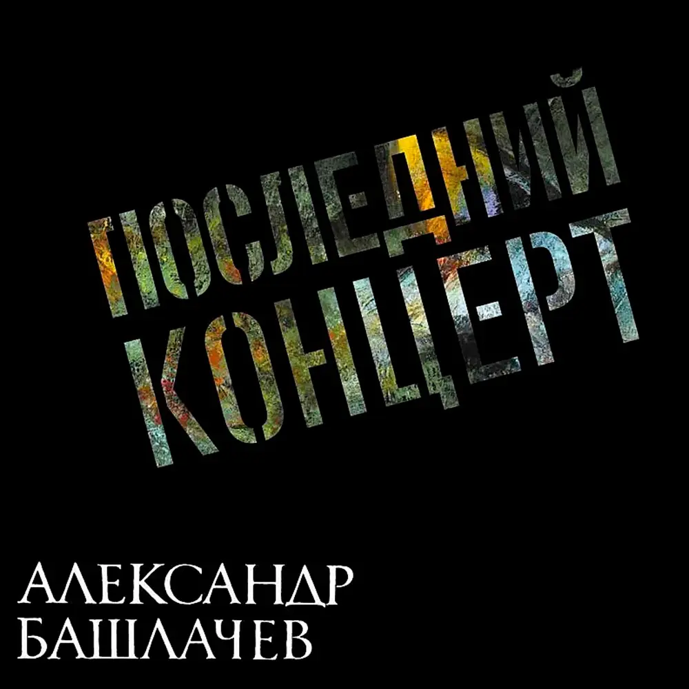 АЛЕКСАНДР БАШЛАЧЕВ — Последний Концерт