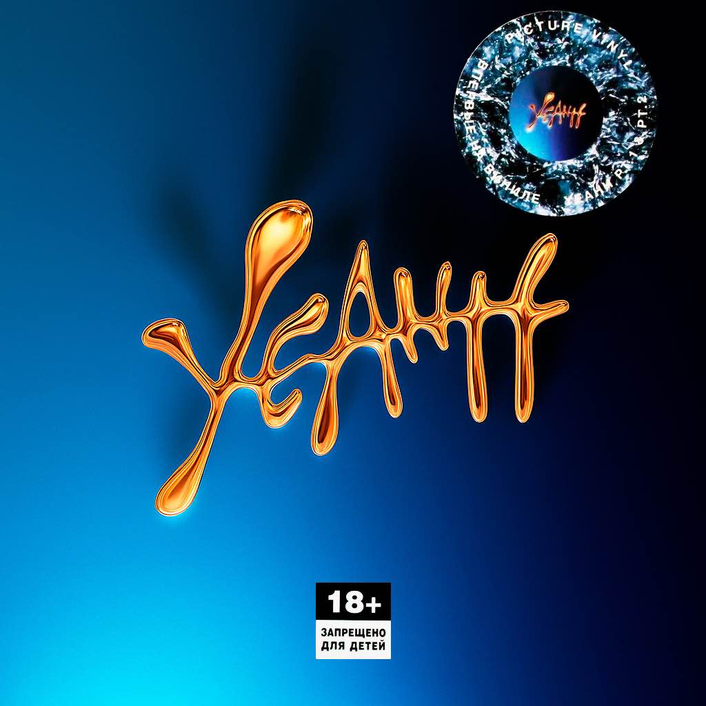 Скриптонит — Yeahh