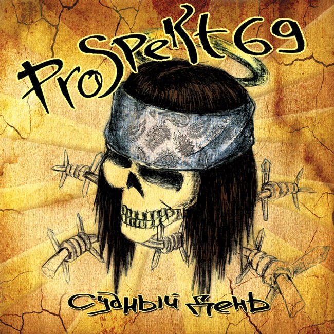 Prospect 69 — Судный День