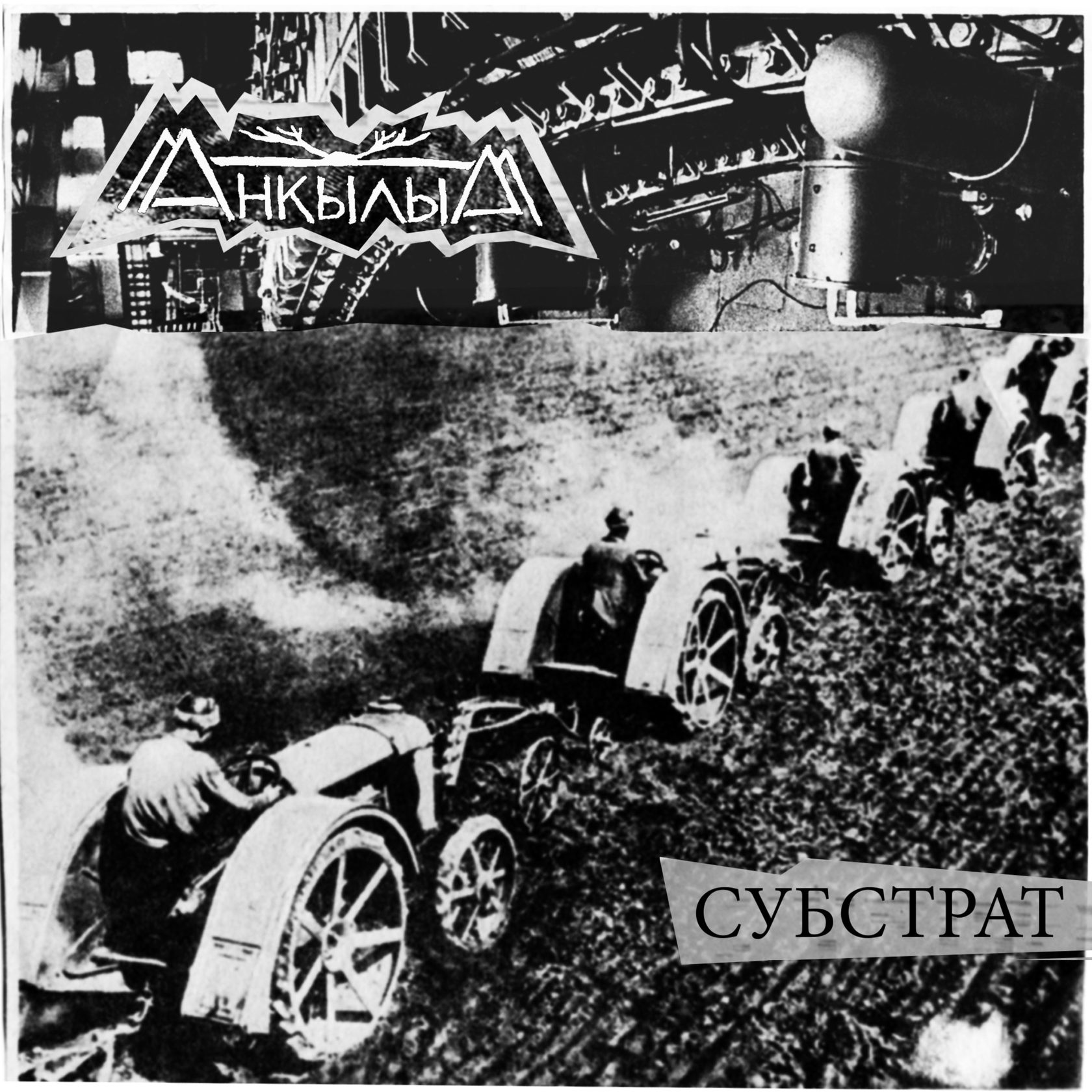 Анкылым — Субстрат 7"EP