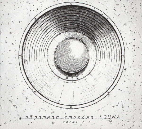 LOUNA — Обратная сторона. Часть 2