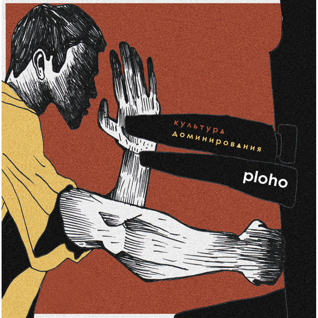 Ploho — Культура Доминирования