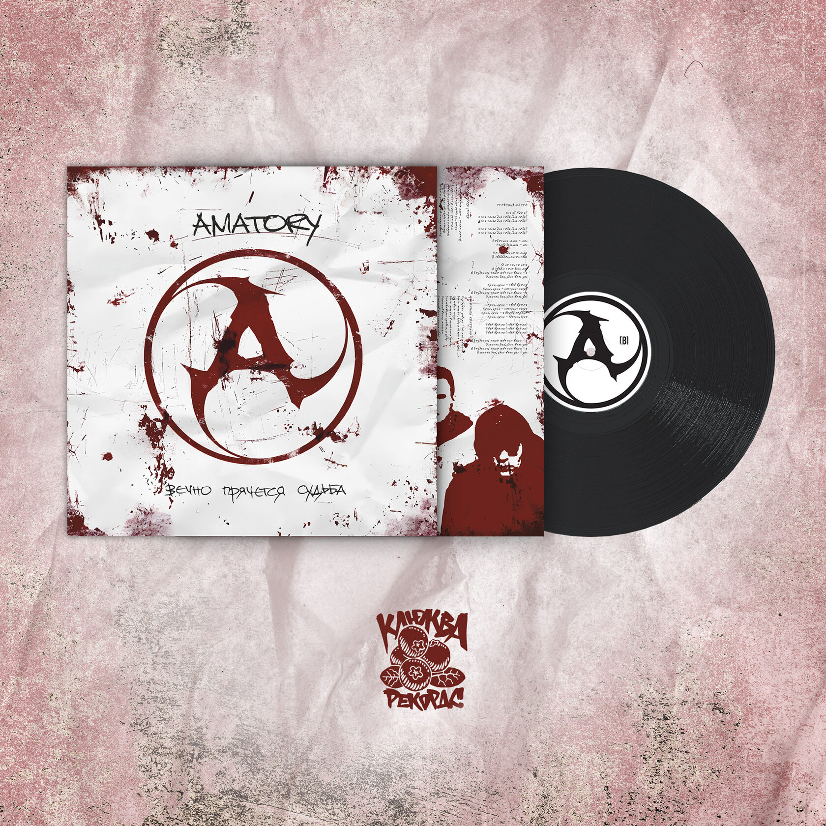 [AMATORY] — Вечно Прячется Судьба LP/2LP