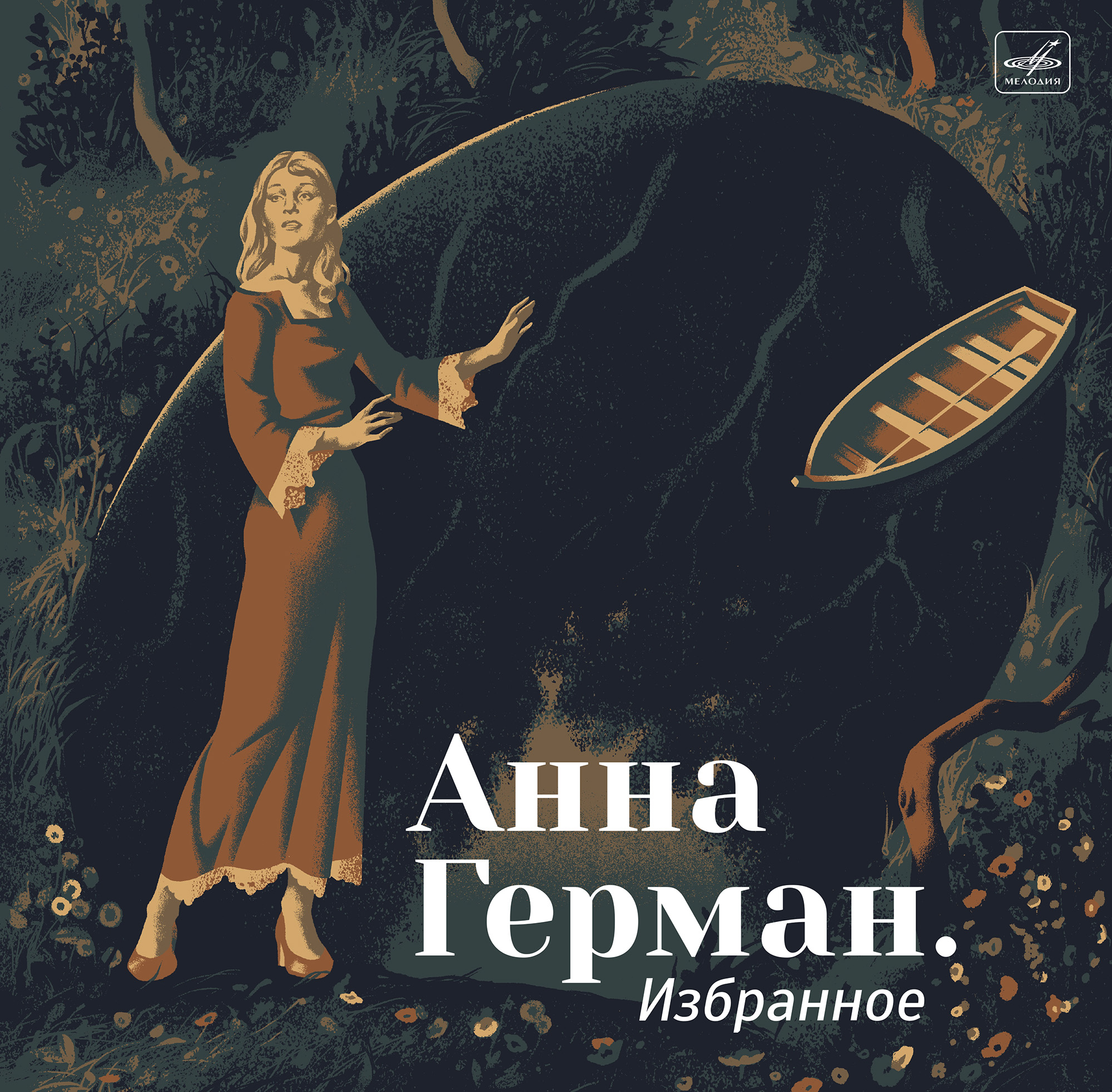 Анна Герман , Государственный симфонический оркестр кинематографии СССР , Инструментальный ансамбль "Мелодия" , Инструментальный ансамбль п/у Панайота Бояджиева, Инструментальный ансамбль п/у Вадима Гамалии, Эстрадный оркестр п/у Вадима Гамалии, Евгений Птичкин, Владимир Васильев, струнная группа — Анна Герман. Избранное