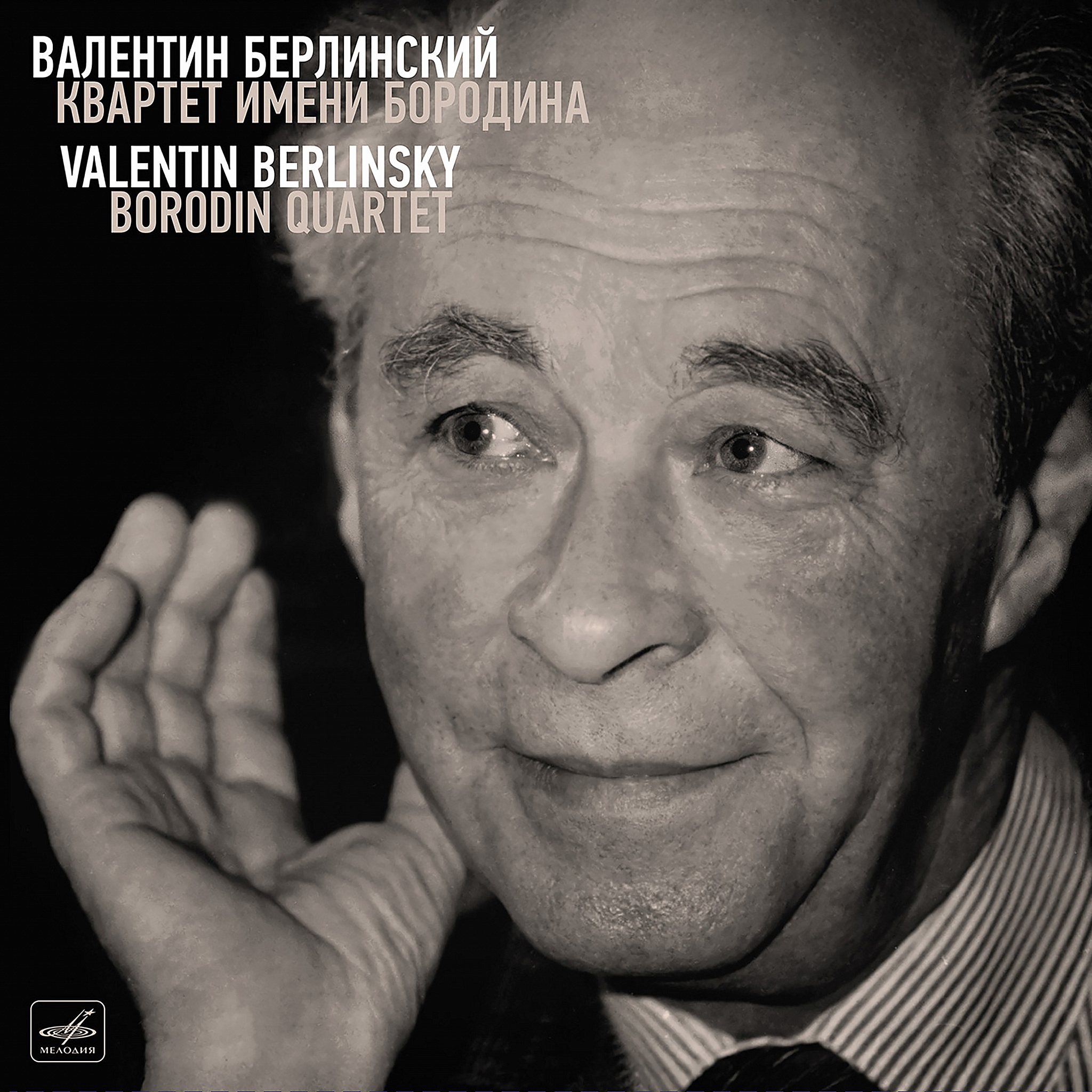 Квартет имени Бородина , Ростислав Дубинский, Валентин Берлинский, Любовь Едлина — Валентин Берлинский, Квартет имени Бородина
