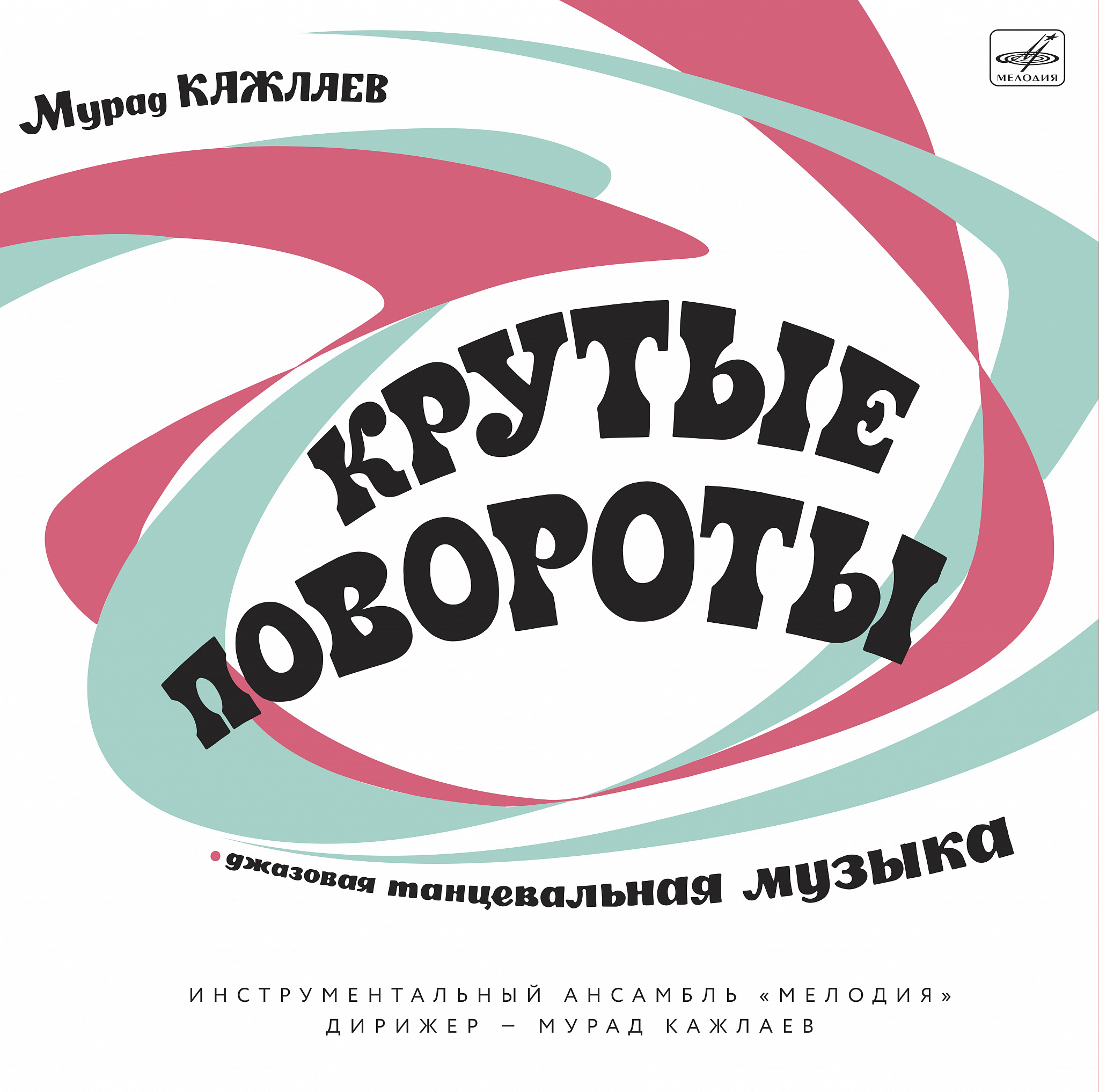 Георгий Гаранян , Инструментальный ансамбль "Мелодия" , Борис Фрумкин , Мурад Кажлаев , Константин Бахолдин, Александр Пищиков, Игорь Кантюков, Константин Носов, Алексей Зубов, Леонтий Черняк, Владимир Чижик, Александр Бухгольц, Александр Симоновский — Мурад Кажлаев: Крутые повороты
