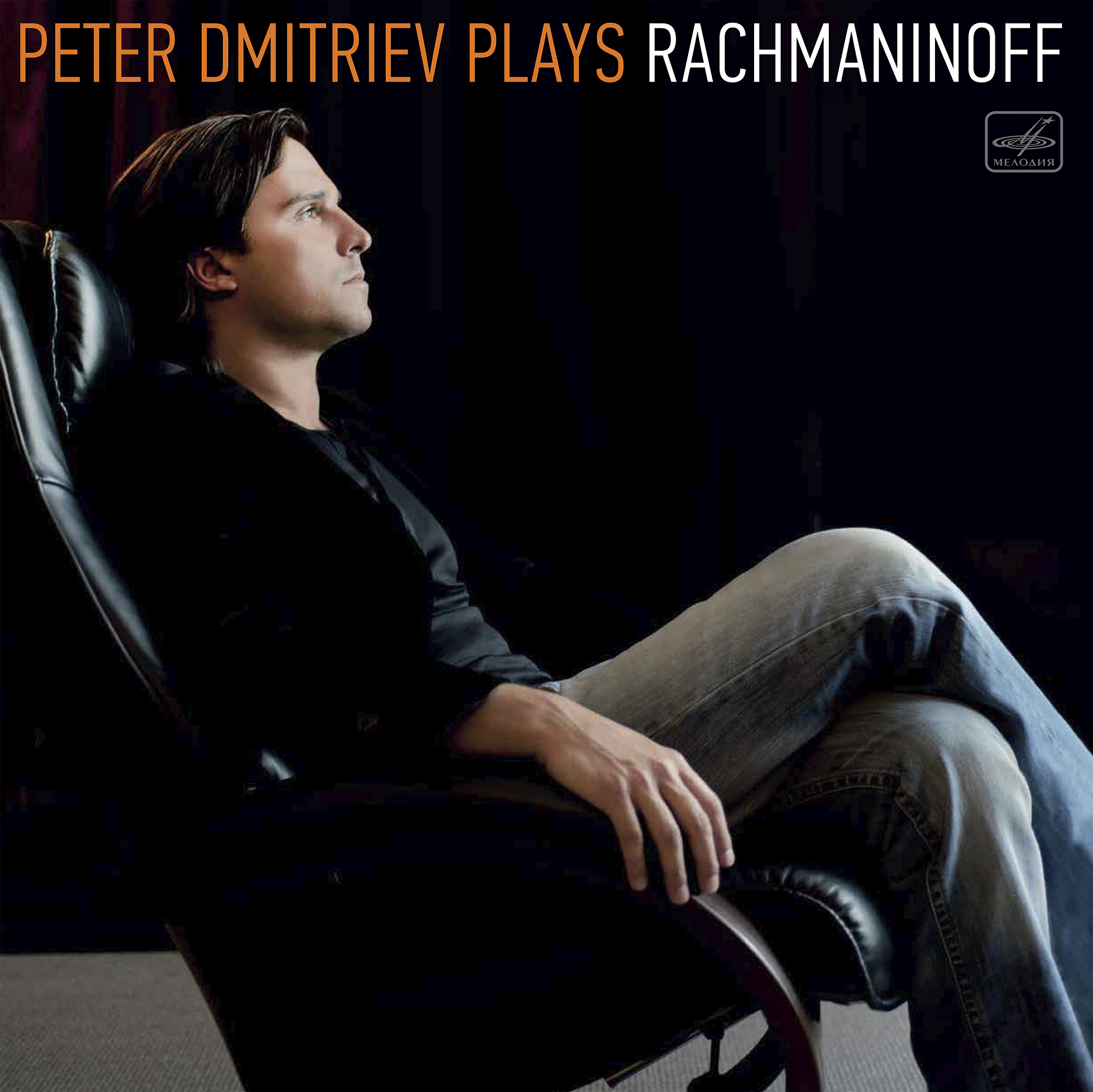 Пётр Дмитриев — Peter Dmitriev Plays Rachmaninoff