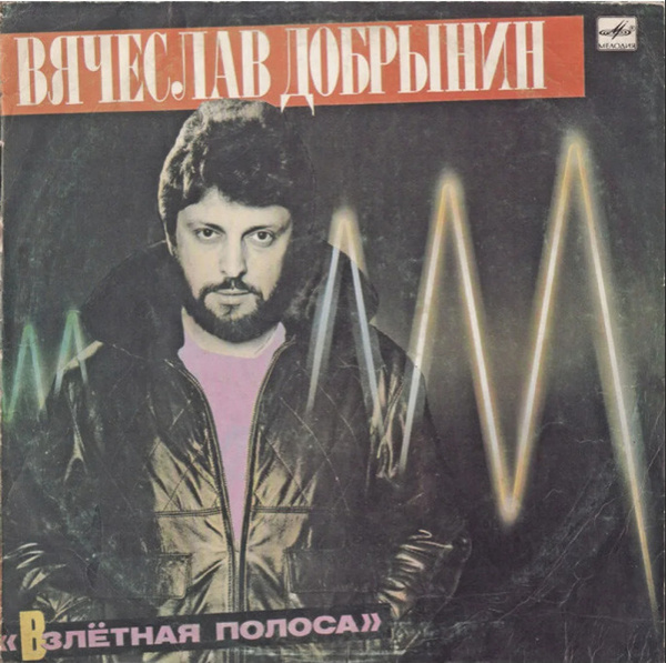Вячеслав Добрынин — Взлетная полоса 1985