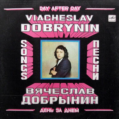 Вячеслав Добрынин — день за днем 1981