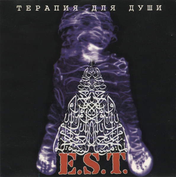 E.S.T. — Терапия для души