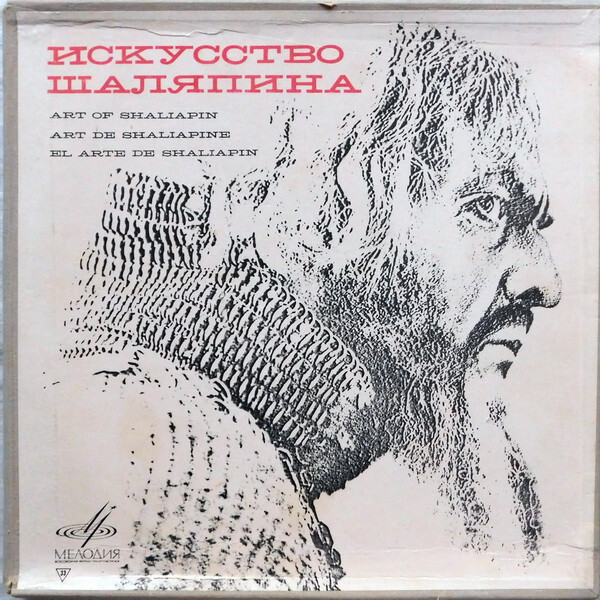 Шаляпин — Искусство Шаляпина - Art Of Chaliapin