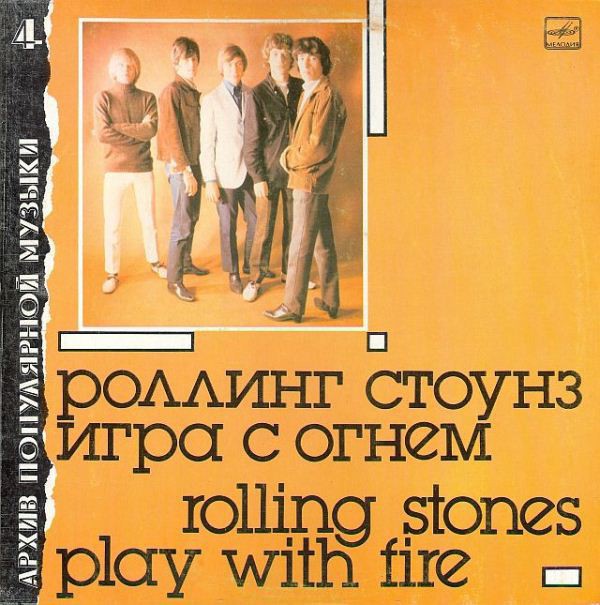 Роллинг Стоунз — Rolling Stones – Игра С Огнем - Play With Fire