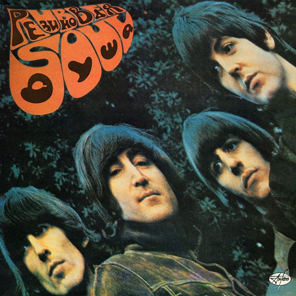 Битлз — Rubber Soul · Резиновая Душа